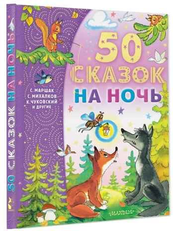 50 сказок на ночь. Успенский Э. Н, Михалков С. В., производитель АСТ , ISBN 978-5-17149-535-0 № 1