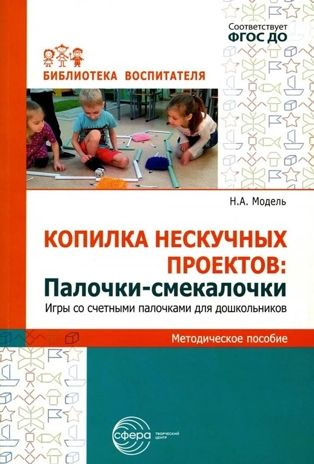 Копилка нескучных проектов. Палочки-смекалочки. Игры со счетными палочками для дошкольников/ Модель Н.А., производитель Сфера ТЦ , ISBN 978-5-99493-225-4 № 1