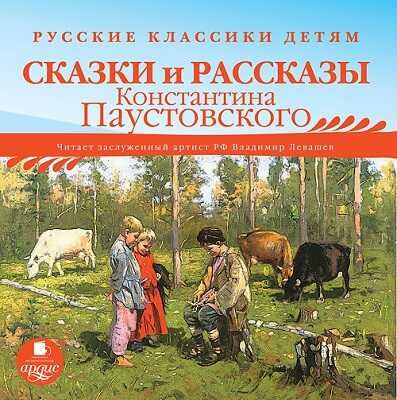 Русские классики детям: Сказки и рассказы Константина Паустовского, производитель АРДИС студия книгозаписи, ISBN 460-7-03176-687-3 № 1