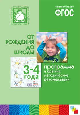 ФГОС Программа и краткие методические рекомендации: для работы с детьми 3-4 лет, производитель МОЗАИКА-СИНТЕЗ , ISBN 978-5-43151-231-5 № 1
