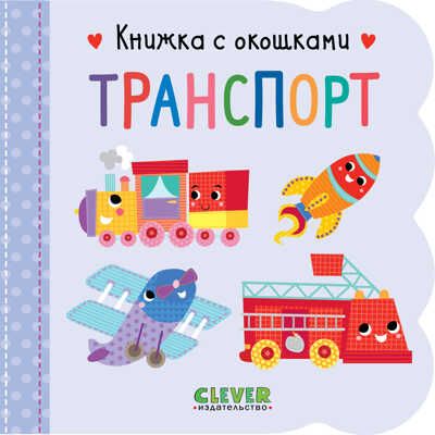 Транспорт. Книжка с окошками, производитель Клевер (Clever) , ISBN 978-5-00154-719-8 № 1