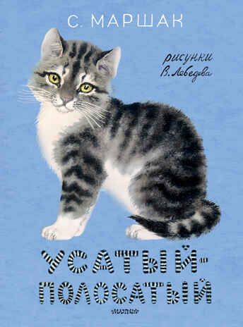 Усатый-полосатый. Рисунки В. Лебедева. Маршак С.Я. Классики детской книги, производитель АСТ , ISBN 978-5-17148-885-7 № 1
