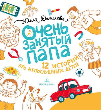 Очень занятый папа. Данилова Ю.Г., производитель БИНОМ , ISBN 978-5-09099-784-3 № 1