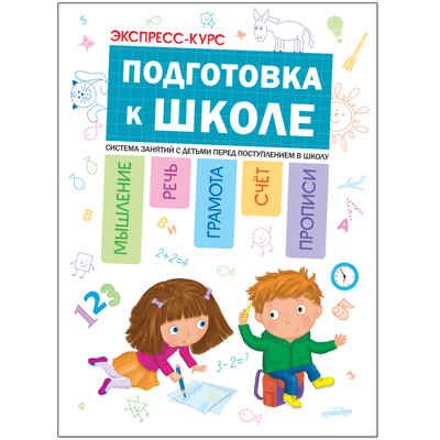 Подготовка к школе (Экспресс-курс), производитель МОЗАИКА kids , ISBN 978-5-43151-107-3 № 1