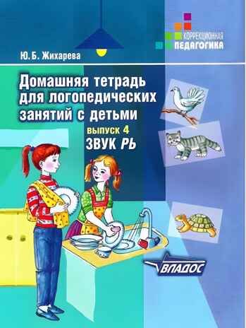 Домашняя тетрадь для логопедических занятий с детьми. Вып.4. Звук РЬ, Серия:Коррекционная педагогика, производитель Владос, ISBN 978-5-90748-241-8 № 1