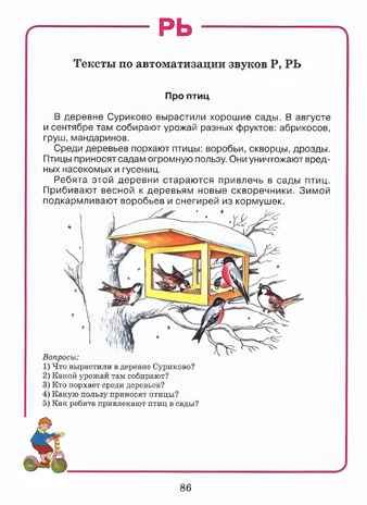 Домашняя тетрадь для логопедических занятий с детьми. Вып.4. Звук РЬ, Серия:Коррекционная педагогика, производитель Владос, ISBN 978-5-90748-241-8 № 7