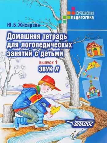 Домашняя тетрадь для логопедических занятий с детьми. Вып.1. Звук Л, Серия:Коррекционная педагогика, производитель Владос, ISBN 978-5-90748-238-8 № 1