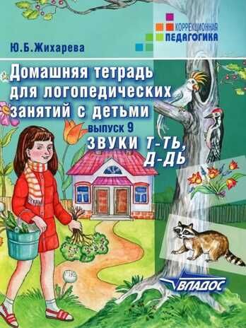 Домашняя тетрадь для логопедических занятий с детьми. Звуки Т-ТЬ, Д-ДЬ. Вып. 9. . Пособие для логопедов и родителей. В 9 вып., Серия:Коррекционная педагогика, производитель Владос, ISBN 978-5-90748-246-3 № 2