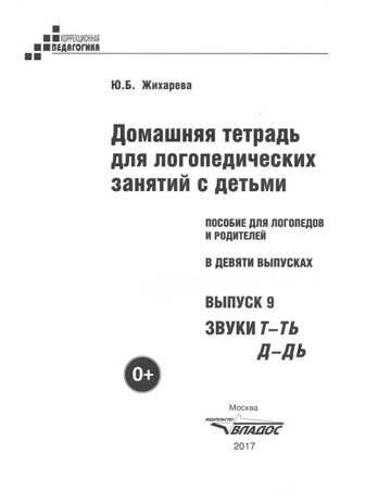 Домашняя тетрадь для логопедических занятий с детьми. Звуки Т-ТЬ, Д-ДЬ. Вып. 9. . Пособие для логопедов и родителей. В 9 вып., Серия:Коррекционная педагогика, производитель Владос, ISBN 978-5-90748-246-3 № 1