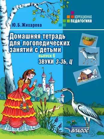 Домашняя тетрадь для логопедических занятий с детьми. Вып.6. Звук З-ЗЬ, Ц., Серия:Коррекционная педагогика, производитель Владос, ISBN 978-5-90748-243-2 № 1
