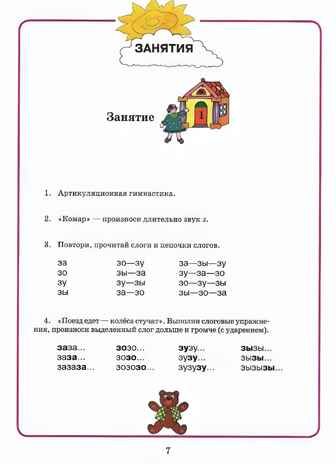 Домашняя тетрадь для логопедических занятий с детьми. Вып.6. Звук З-ЗЬ, Ц., Серия:Коррекционная педагогика, производитель Владос, ISBN 978-5-90748-243-2 № 5