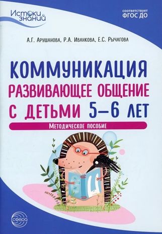 Истоки. Коммуникация. Развивающее общение с детьми 5—6 лет. Методическое пособие, производитель Сфера ТЦ , ISBN 978-5-99492-954-4 № 1