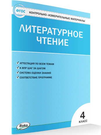 Литературное чтение. 4 класс. Кутявина С.В. Контрольно-измерительные материалы, производитель Вако , ISBN 978-5-40805-698-9 № 1