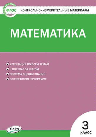 Математика. 3 класс. Ситникова Т.Н. Контрольно-измерительные материалы, производитель Вако , ISBN 978-5-40805-978-2 № 1