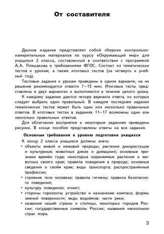 Окружающий мир. 2 класс. Яценко И.Ф. Контрольно-измерительные материалы, производитель Вако , ISBN 978-5-40807-508-9 № 2