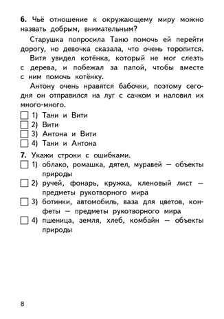 Окружающий мир. 2 класс. Яценко И.Ф. Контрольно-измерительные материалы, производитель Вако , ISBN 978-5-40807-508-9 № 7