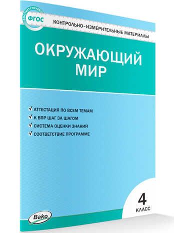 Окружающий мир. 4 класс. Яценко И.Ф. Контрольно-измерительные материалы, производитель Вако , ISBN 978-5-40805-814-3 № 1