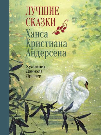 100 ЛУЧШИХ КНИГ. Лучшие сказки Х.К.Андерсена Андерсен Х.Х., производитель Стрекоза , ISBN 978-5-99514-381-9 № 1
