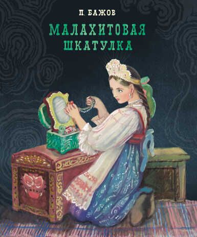 100 ЛУЧШИХ КНИГ. Малахитовая шкатулка Бажов П.П., производитель Стрекоза , ISBN 978-5-99514-116-7 № 1