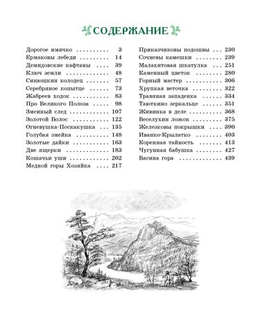 100 ЛУЧШИХ КНИГ. Малахитовая шкатулка Бажов П.П., производитель Стрекоза , ISBN 978-5-99514-116-7 № 2
