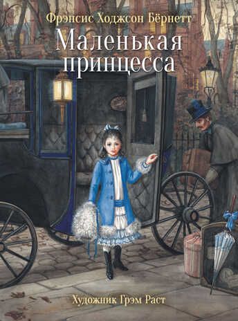 100 ЛУЧШИХ КНИГ. Маленькая принцесса Бёрнетт Фрэнсис Ходжсон, производитель Стрекоза , ISBN 978-5-99514-290-4 № 1