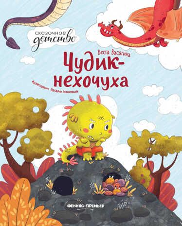 Чудик-нехочуха, производитель «Феникс-Премьер», ISBN 978-5-22237-167-1 № 1