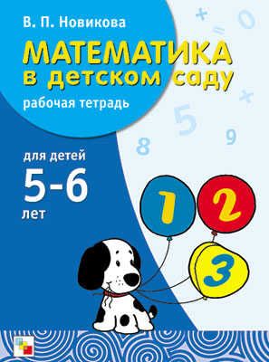 Математика в детском саду. 5-6 лет. Рабочая тетрадь, производитель МОЗАИКА-СИНТЕЗ , ISBN 978-5-86775-102-9 № 1