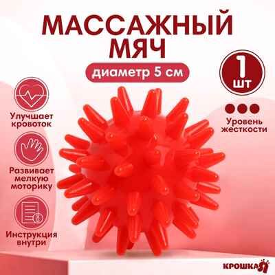 Мяч массажный 5 см, цвет красный, Крошка Я, арт. 4386065, производитель Sima-land (Сима-Ленд), ISBN 290-0-04386-065-5 № 1