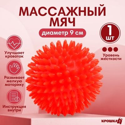 Мяч массажный 9 см., цвет красный, Крошка Я, арт. 4386069, производитель Sima-land (Сима-Ленд), ISBN 290-0-04386-069-3 № 6