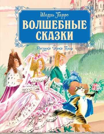Волшебные сказки (рисунки Ники Гольц) Перро Ш., производитель Махаон , ISBN 978-5-38926-924-8 № 1