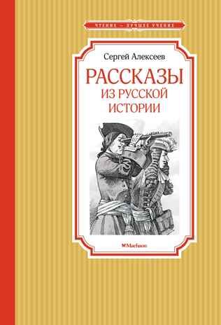 Рассказы из русской истории. Алексеев С. П., производитель Махаон , ISBN 978-5-38922-027-0 № 1