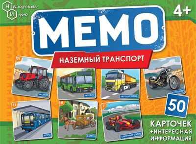 Мемо "Наземный транспорт" (50 карточек) арт.8676 /48, производитель ТД БЭМБИ, ISBN 462-0-06536-808-0 № 2