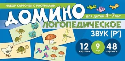 Логопедическое домино. Звук [Р']. Для детей 4-7 лет. Азова Е.А., Чернова О.О. Карточки для обучения, производитель Сфера ТЦ , ISBN 978-5-99492-015-2 № 1