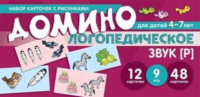 Логопедическое домино. Звук [Р]. Для детей 4-7 лет. Азова Е.А., Чернова О.О. Карточки для обучения, производитель Сфера ТЦ , ISBN 978-5-99492-014-5 № 1