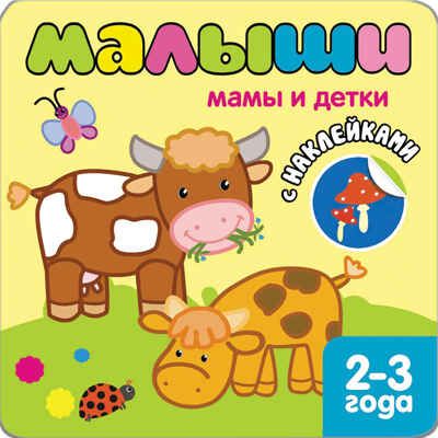 Мамы и детки (Книжки с наклейками для самых маленьких), книга с многоразовыми наклейками, производитель МОЗАИКА kids , ISBN 978-5-43150-087-9 № 1