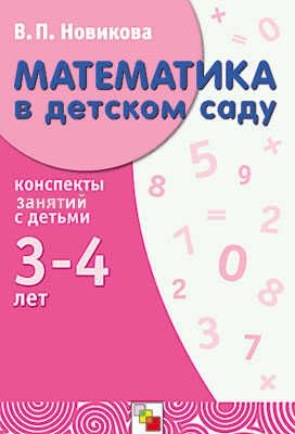 Математика в детском саду. 3-4 года. Конспекты занятий, производитель МОЗАИКА-СИНТЕЗ , ISBN 978-5-86775-023-7 № 1