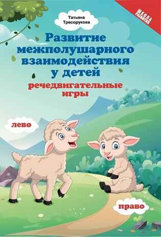 Развитие межполушарного взаимодействия у детей: речедвигательные игры., производитель Феникс ТД, ISBN 978-5-22241-479-8 № 1
