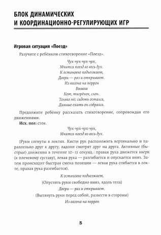 Развитие межполушарного взаимодействия у детей: речедвигательные игры., производитель Феникс ТД, ISBN 978-5-22241-479-8 № 2