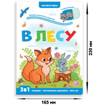 Играй и учись. Лес, производитель Malamalama (Маламалама), ISBN 978-5-00134-638-8 № 1