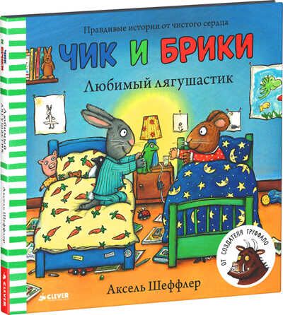 Любимый лягушастик. Шеффлер А. (Серия:Чик и Брики.), арт.Ц0001216, производитель Клевер (Clever) , ISBN 978-5-90682-469-1 № 1