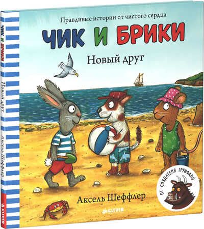 Новый друг. Шеффлер А. (Серия:Чик и Брики.), арт.Ц0001312, производитель Клевер (Clever) , ISBN 978-5-90682-480-6 № 1