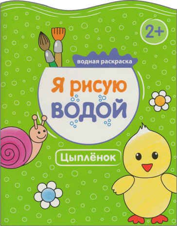 Цыпленок (Я рисую водой),  водная раскраска, производитель МОЗАИКА kids , ISBN 978-5-43151-053-3 № 1