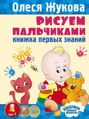 Рисуем пальчиками. Книжка первых знаний. Жукова О.С. Академия раннего развития, производитель АСТ , ISBN 978-5-17086-252-8 № 1