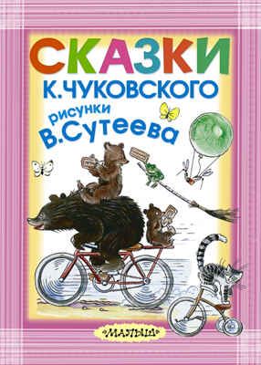 Сказки К. Чуковского. Рисунки В.Сутеева. Чуковский К.И. Карманная детская библиотека, производитель АСТ , ISBN 978-5-17088-748-4 № 1