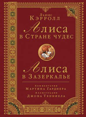 Алиса в стране чудес. Алиса в Зазеркалье. Кэролл Л., производитель АСТ , ISBN 978-5-17090-577-5 № 1