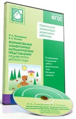 CD. ФГОС Формирование элементарных математических представлений. (4-5 лет). Средняя группа, производитель МОЗАИКА-СИНТЕЗ , ISBN 978-5-43150-465-5 № 1