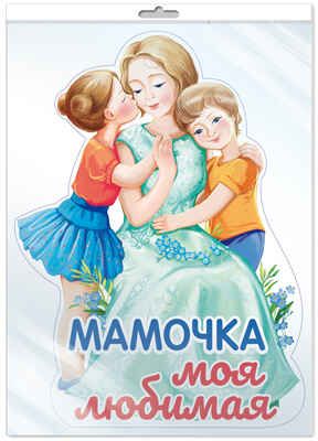 *ФБ-14240 Плакат вырубной А2 В ПАКЕТЕ. Мамочка моя любимая (с уф-лаком), производитель Сфера ТЦ , ISBN 463-0-11202-649-8 № 1