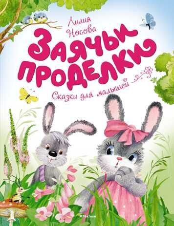 Заячьи проделки. Носова Л. Чудесные книжки для малышей, производитель Махаон , ISBN 978-5-38912-768-5 № 1