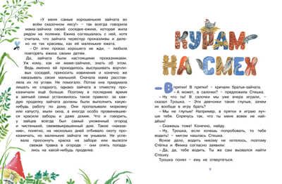 Заячьи проделки. Носова Л. Чудесные книжки для малышей, производитель Махаон , ISBN 978-5-38912-768-5 № 3