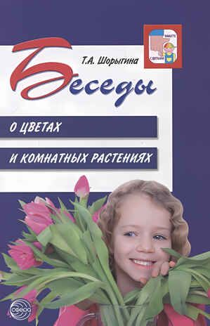 Беседы о цветах и комнатных растениях, производитель Сфера ТЦ , ISBN 978-5-99491-911-8 № 1